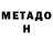 МЕТАДОН мёд Leonardo Taylor